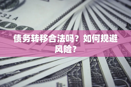 济南债务转移合法吗？如何规避风险？
