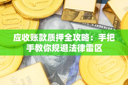 济南应收账款质押全攻略：手把手教你规避法律雷区