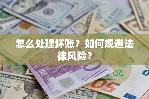 济南怎么处理坏账？如何规避法律风险？