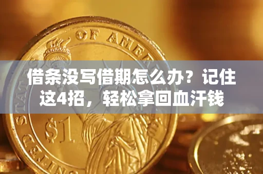 济南借条没写借期怎么办？记住这4招，轻松拿回血汗钱