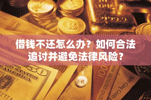 济南借钱不还怎么办？如何合法追讨并避免法律风险？