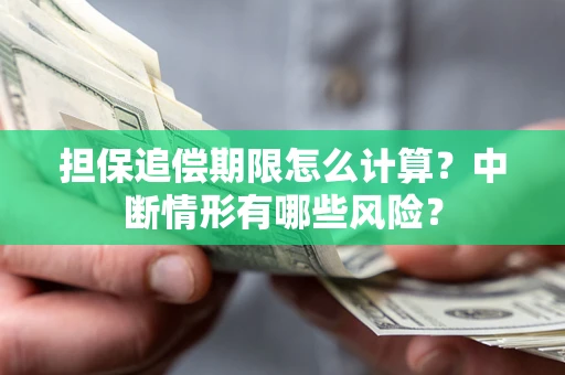 济南担保追偿期限怎么计算？中断情形有哪些风险？