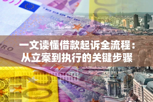 济南一文读懂借款起诉全流程：从立案到执行的关键步骤