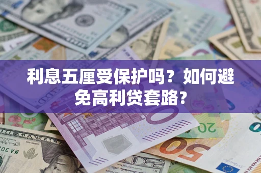 济南利息五厘受保护吗？如何避免高利贷套路？