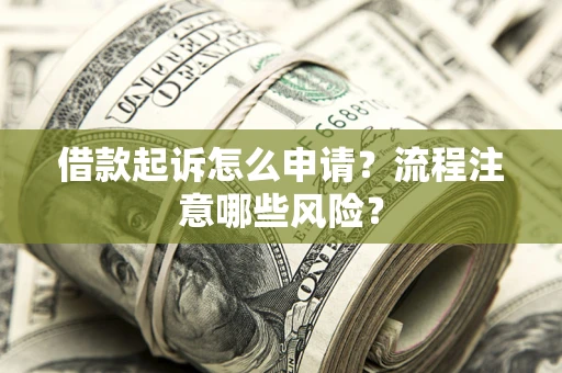 济南借款起诉怎么申请？流程注意哪些风险？