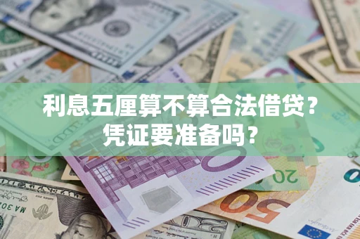 济南利息五厘算不算合法借贷？凭证要准备吗？