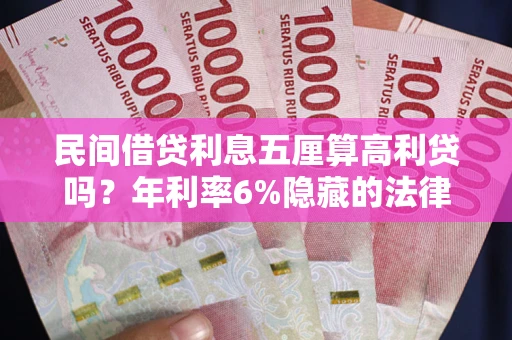 济南民间借贷利息五厘算高利贷吗？年利率6%隐藏的法律风险全解析