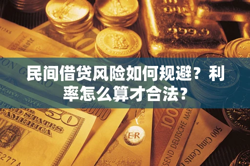济南民间借贷风险如何规避？利率怎么算才合法？