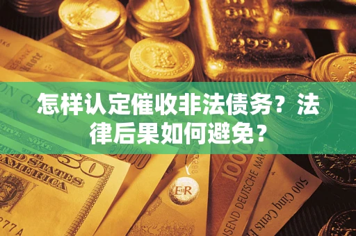 济南怎样认定催收非法债务？法律后果如何避免？