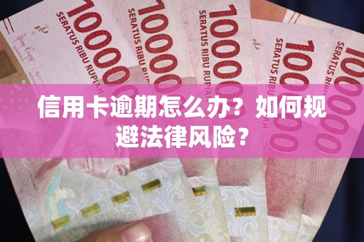 济南信用卡逾期怎么办？如何规避法律风险？