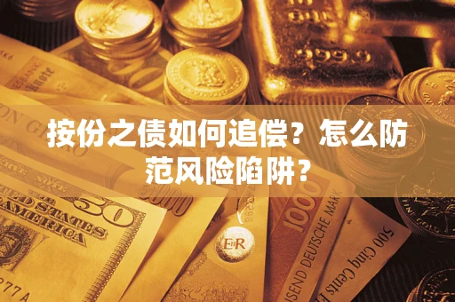 济南按份之债如何追偿？怎么防范风险陷阱？