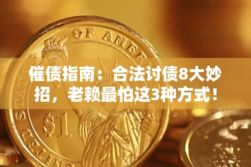 济南催债指南：合法讨债8大妙招，老赖最怕这3种方式！
