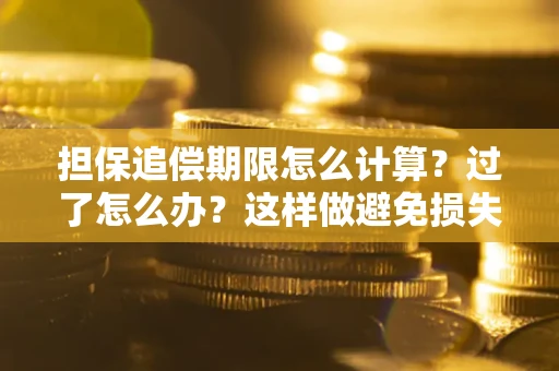 济南担保追偿期限怎么计算？过了怎么办？这样做避免损失！
