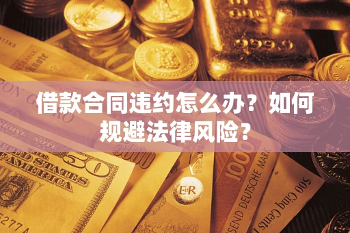 济南借款合同违约怎么办？如何规避法律风险？