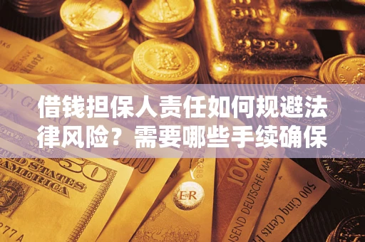 济南借钱担保人责任如何规避法律风险？需要哪些手续确保安全？