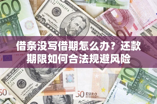 济南借条没写借期怎么办？还款期限如何合法规避风险